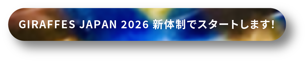 GIRAFFES JAPAN 2026 新体制でスタートします!