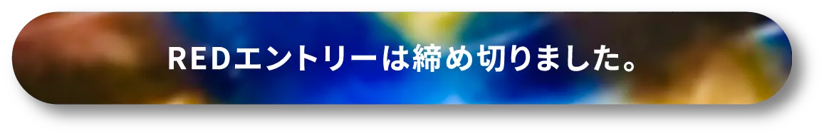 RED エントリー募集中/2024年10月27日（日）23:59まで