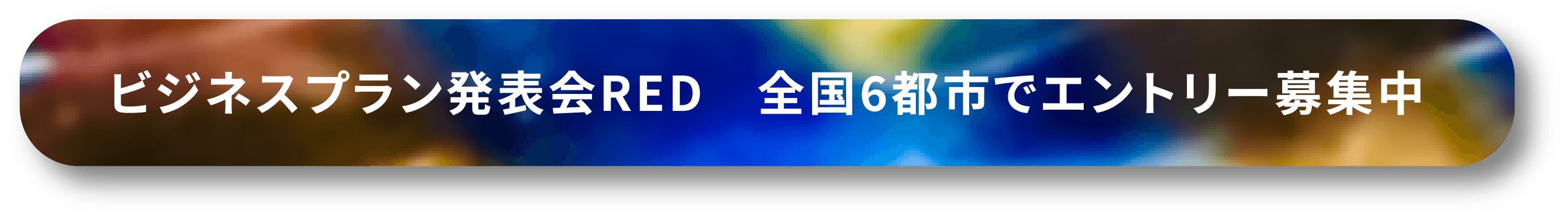 RED エントリー募集中