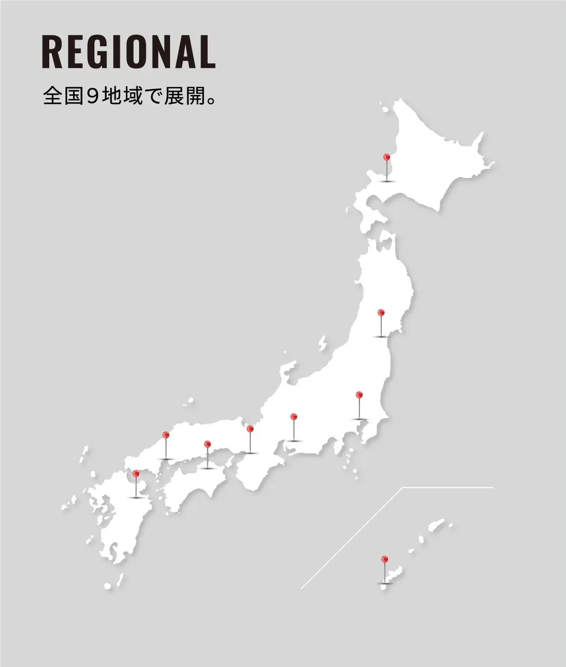 REGIONAL 全国9地域で展開。