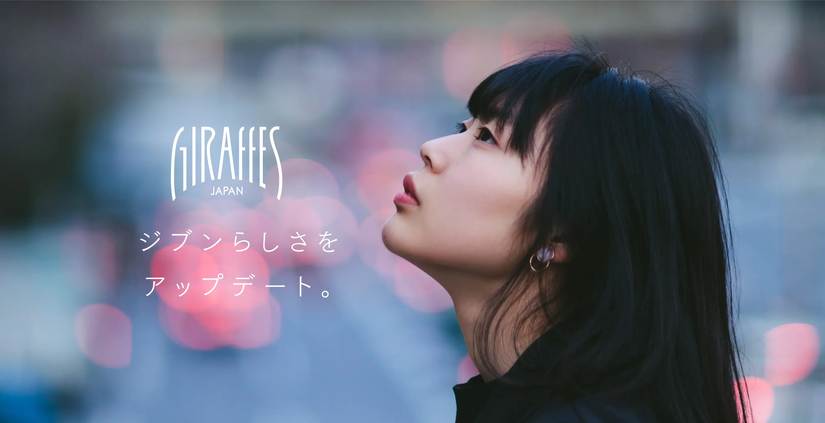 ジブンらしさをアップデート。 GIRAFFES JAPAN