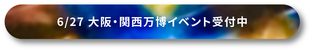 6/27大阪・関西万博イベント受付中