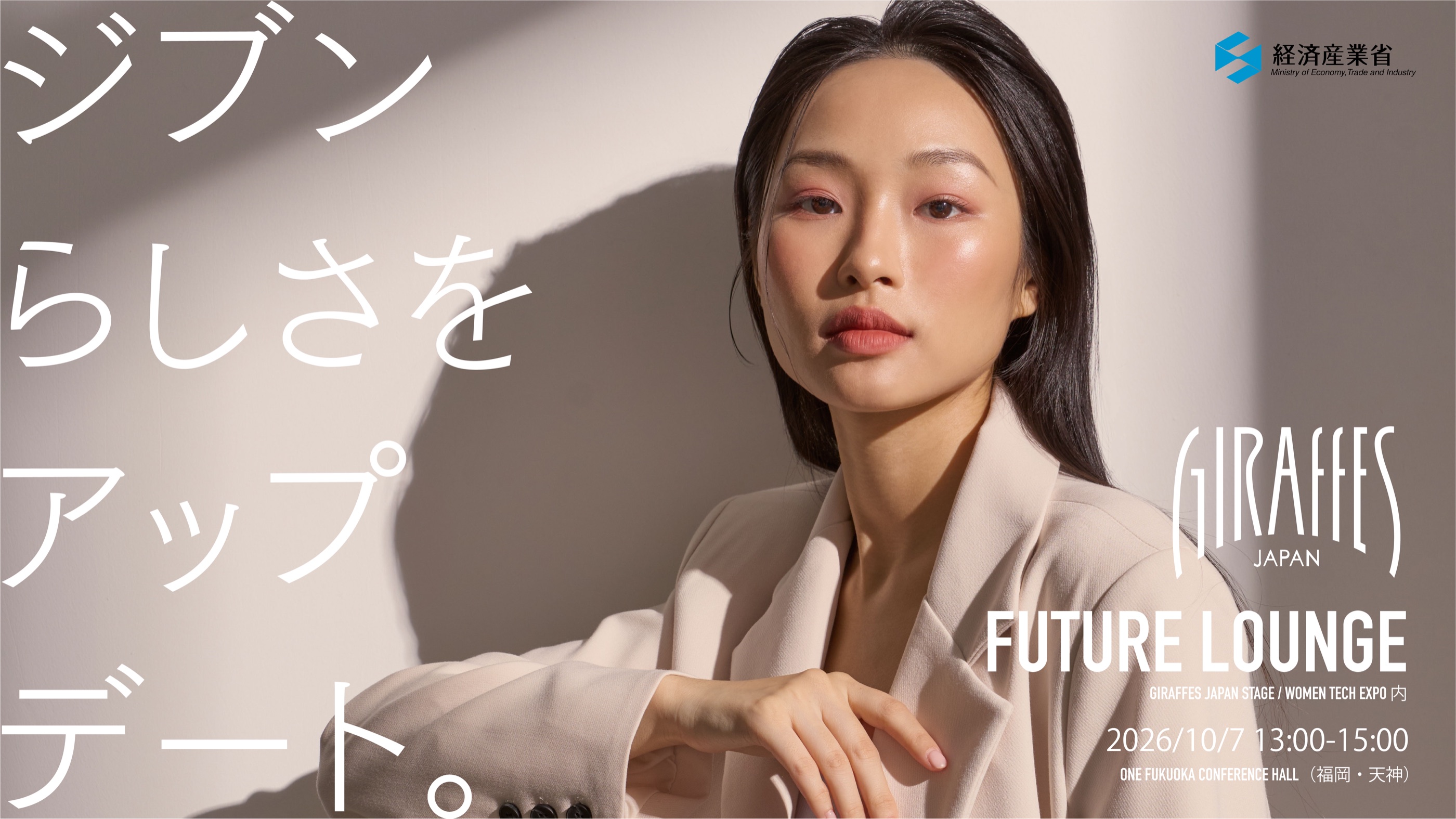 GIRAFFES JAPAN STAGE｜FUTURE LOUNGE｜ジブンらしさをアップデート。2026年10月7日（水）13:00-15:00　ONE FUKUOKA CONFERENCE HALL（福岡・天神）